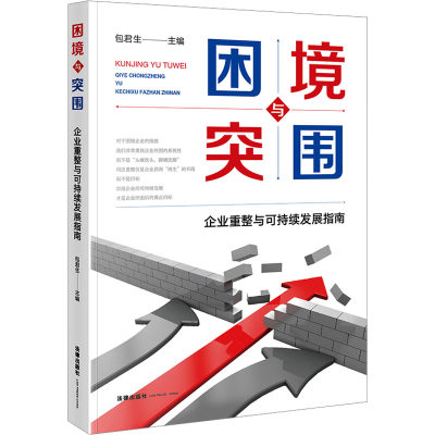 困境与突围 企业重整与可持续发展指南 包君生 编 司法案例/实务解析社科 新华书店正版图书籍 法律出版社