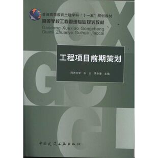 工程项目前期策划(高等学校工程管理专业规划教材) 乐云著作 室内设计书籍入门自学土木工程设计建筑材料鲁班书毕业作品设计bim书
