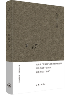鱼丽之宴 木心 著 自由组合套装文学 新华书店正版图书籍 上海三联书店
