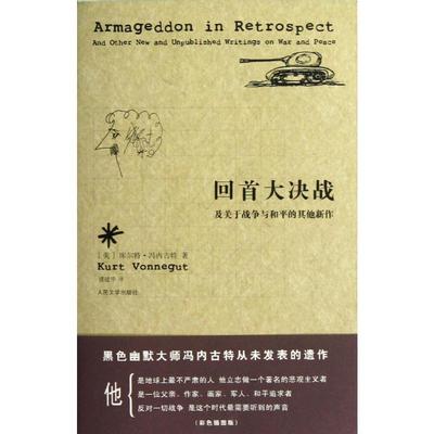 回首大决战 (美)冯内古特 著 虞建华 译 现代/当代文学文学 新华书店正版图书籍 人民文学出版社