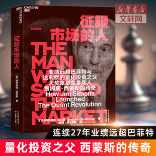 【正版】征服市场的人 西蒙斯传 为投资人展示量化投资以及模型之外的投资理念 格里高利祖克曼 投资商业传记市场经济金融管理书籍
