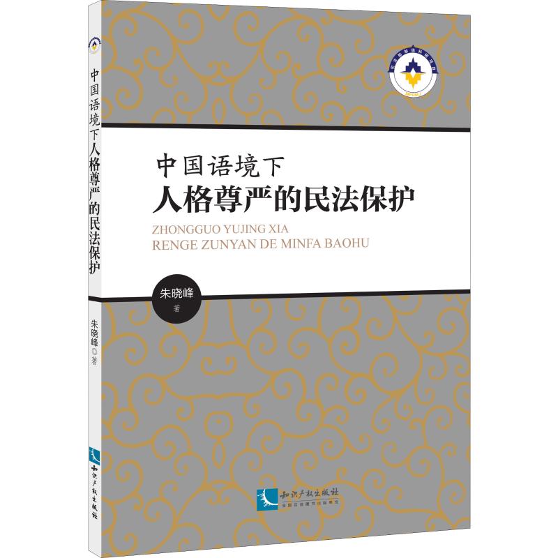 中国语境下人格尊严的民法保护 朱晓峰 著 民法社科 新华书店正版图书籍 知识产权出版社 书籍/杂志/报纸 民法 原图主图