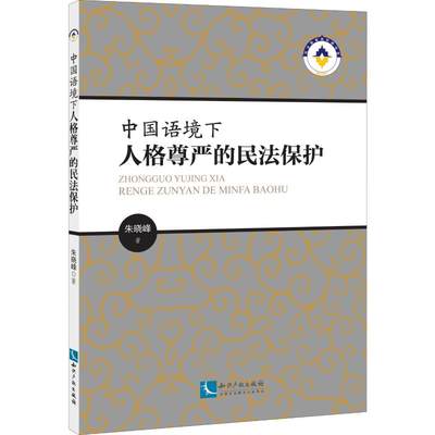 中国语境下人格尊严的民法保护 朱晓峰 著 民法社科 新华书店正版图书籍 知识产权出版社