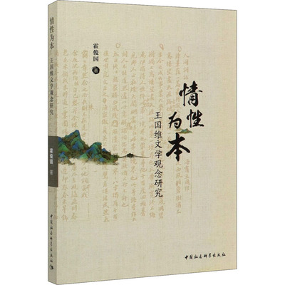 情性为本 王国维文学观念研究 霍俊国 著 文学理论/文学评论与研究文学 新华书店正版图书籍 中国社会科学出版社