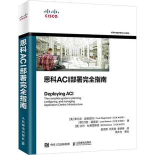 思科ACI部署完全指南 (美)弗兰克·达根哈特,(德)约瑟·莫雷诺,(美)比尔·杜弗雷斯尼 著 皮克斯,何天堂,李婷婷 译