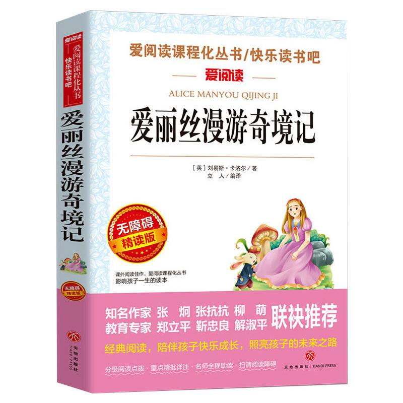 青少版爱阅读——爱丽丝漫游奇境记 刘易斯·卡洛尔 著 立人 译 儿童文学文教 新华书店正版图书籍 天地出版社 书籍/杂志/报纸 儿童文学 原图主图