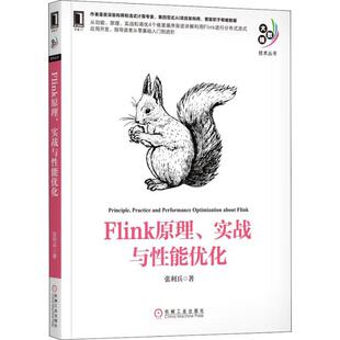 张利兵架构师流式 Flink原理 利用Flink 大数据技术丛书 计算Flink框架构功能原理调优Flink基础入门教程图书籍 实战与性能优化