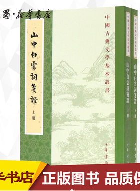 山中白云词笺证(2册) [宋]张炎撰 孙虹,谭学纯笺证 著 中国古诗词文学 新华书店正版图书籍 中华书局