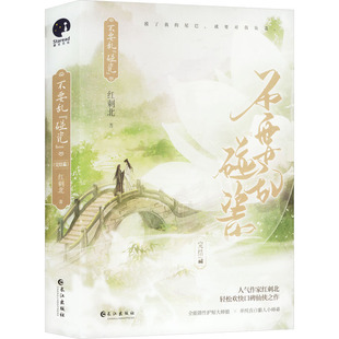 图书籍 社 全两册 现代 当代文学文学 著 完结篇 红刺北 长江出版 不要 新华书店正版 乱碰瓷