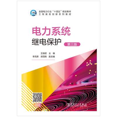 电力系统继电保护（第三版） 王丽君 著 能源与动力工程大中专 新华书店正版图书籍 中国电力出版社