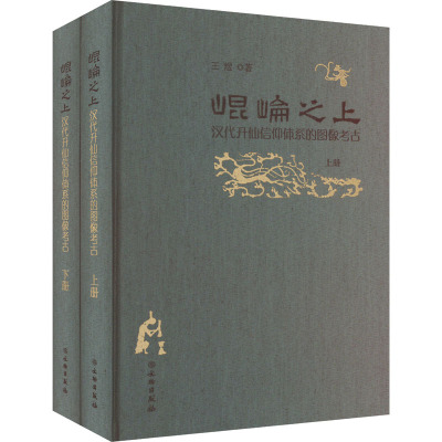 昆仑之上 汉代升仙信仰体系的图像考古(全2册) 王煜 著 文物/考古社科 新华书店正版图书籍 文物出版社