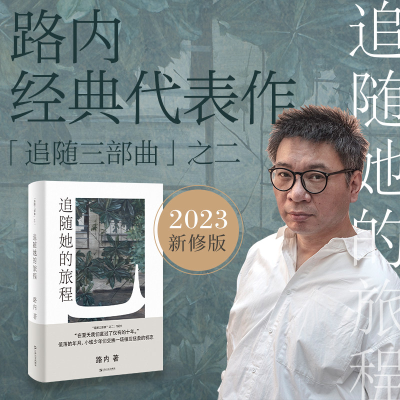 追随她的旅程 路内 著 青春/都市/言情/轻小说文学 新华书店正版图书籍 上海文艺出版社图片