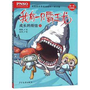 杨杨 社 少年儿童出版 图画书 烦恼5 我有一只霸王龙 少儿动漫书少儿 赵闯绘 著 图书籍 成长 绘 新华书店正版 绘本