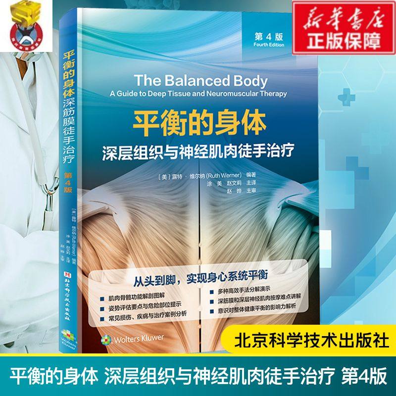 平衡的身体 深层组织与神经肌肉徒手治疗 第4版 徒手治疗参考书实操图解案例深层组织舒缓情绪重获平衡无痛身体的实用手法正版书籍,书籍/杂志/报纸,健身,淘宝优惠券,粉丝福利购,淘宝优惠卷