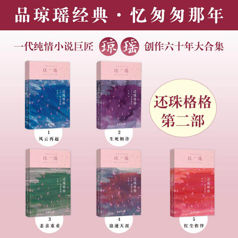 还珠格格 第二部 5册套装 琼瑶 著 青春/都市/言情/轻小说文学 新华书店正版图书籍 作家出版社