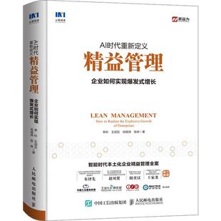 图书籍 社 李科 企业管理经管 励志 著 增长 等 人民邮电出版 AI时代重新定义精益管理 新华书店正版 企业如何实现爆发式