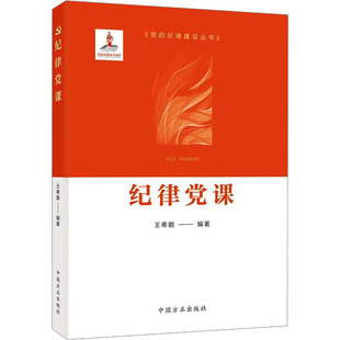 纪律党课