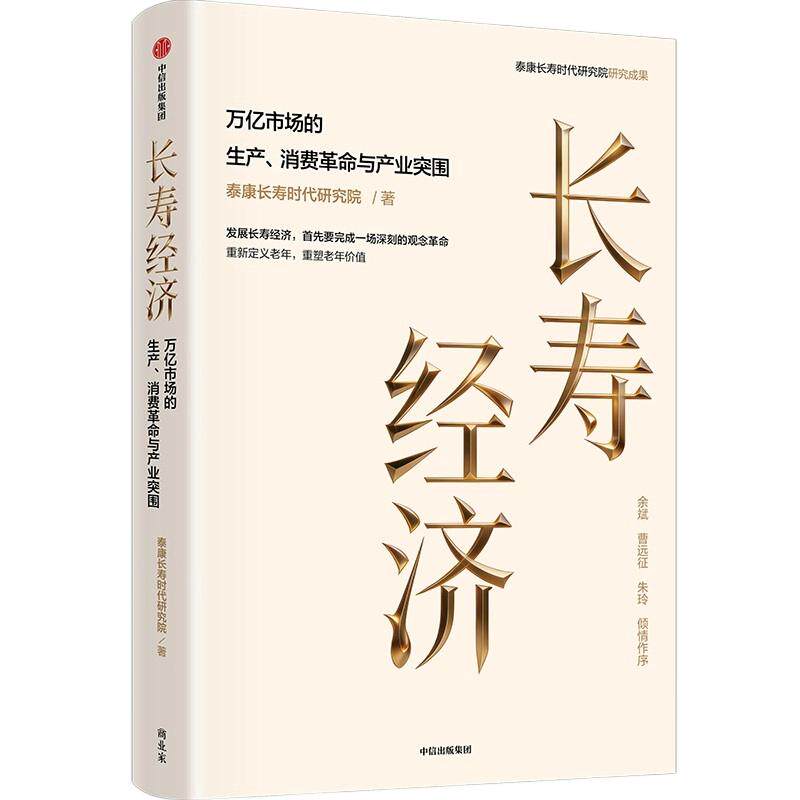 长寿经济 泰康长寿时代研究院 著 经济理论经管、励志 新华书店正版图书籍 中信出版社