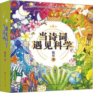 著 陈征 儿童文学文教 新华书店正版 时代华文书局 当诗词遇见科学 图书籍 20册