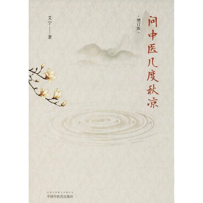 【正版】问中医几度秋凉 艾宁 中医各科文化书科普读物中医故事 学医经历纪实文章 中医的神奇道理与西医的区别人生智慧豁达胸襟