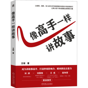 演讲 口才文学 新华书店正版 像高手一样讲故事 机械工业出版 著 图书籍 社 王琼