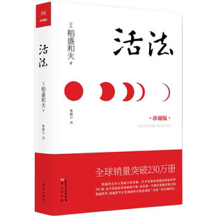 活法 珍藏版精装版,珍藏版 (日)稻盛和夫 著 曹岫云 译 企业管理经管、励志 新华书店正版图书籍 东方出版社