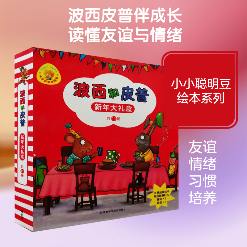 小小聪明豆绘本:波西和皮普新年特典(套装11册.附赠波西贺岁红包.福字)