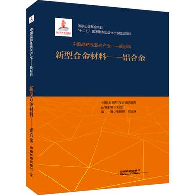 【正版促销】中国战略性新兴产业——新材料 新型合金材料-铝合金 张新明,邓运来 正版书籍 新华书店旗舰店文轩官网 中国铁道出版