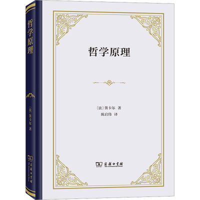 哲学原理 (法)笛卡尔 著 陈启伟 译 宗教理论社科 新华书店正版图书籍 商务印书馆