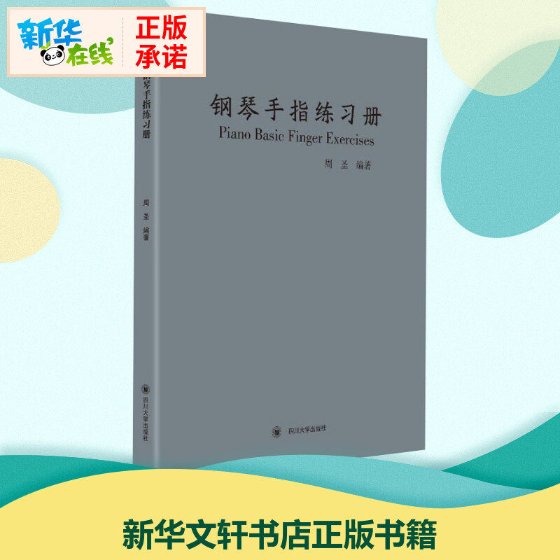 钢琴手指练习册 周圣 著 音乐（新）艺术 新华书店正版图书籍 四川大学出版社