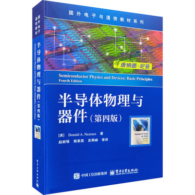 半导体物理与器件(第4版) (美)唐纳德·A.尼曼 著 赵毅强 等 译 大学教材大中专 新华书店正版图书籍 电子工业出版社