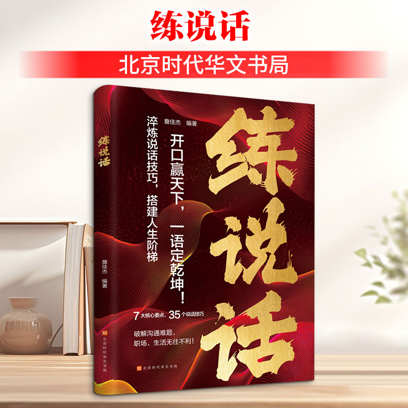 练说话 詹佳杰 编著 编 演讲/口才经管、励志 新华书店正版图书籍 北京时代华文书局图片