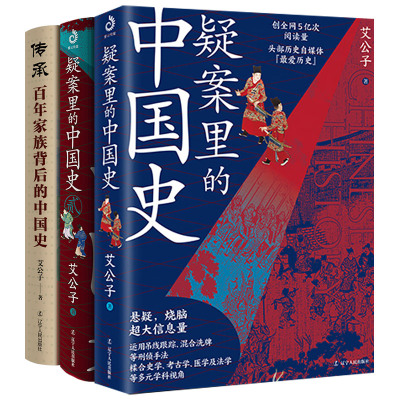 疑案里的中国史12+传承 百年家族背后的中国史 艾公子 艾公子 著 中国通史社科 新华书店正版图书籍 辽宁人民出版社