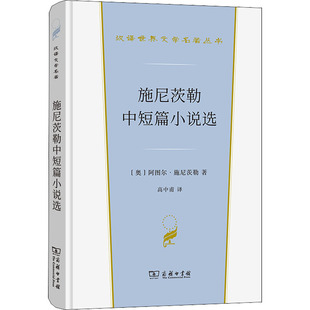 施尼茨勒中短篇小说选 (奥)阿图尔·施尼茨勒 著 高中甫 译 外国小说文学 新华书店正版图书籍 商务印书馆