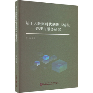 基于大数据时代 著 蒋燕 图书情报管理与服务研究 中国民主法制出版 励志 新华书店正版 图书馆学 图书籍 档案学经管 社