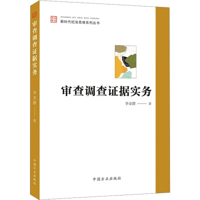 审查调查证据实务 李亚群 著 诉讼法社科 新华书店正版图书籍 中国方正出版社