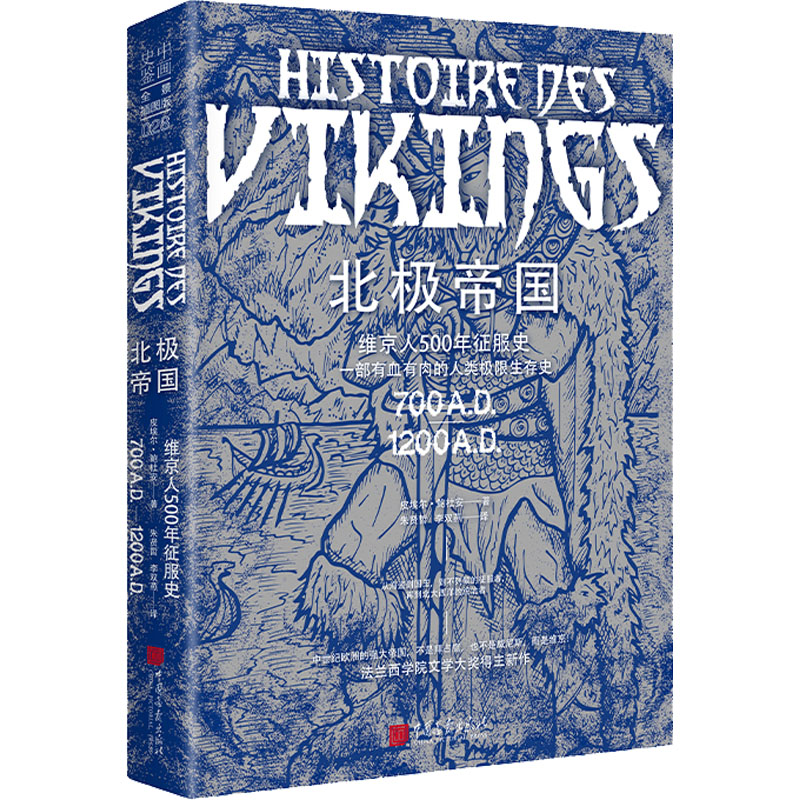 北极帝国 全景插图版 (法)皮埃尔·鲍杜安 著 朱贤哲,李双燕 译 欧洲史社科 新华书店正版图书籍 中国画报出版社