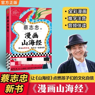 漫画山海经 蔡志忠 著 著 中国文化/民俗文学 新华书店正版图书籍 北京日报出版社