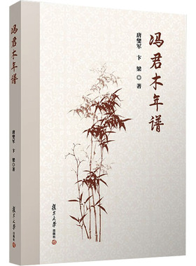 冯君木年谱 唐燮军,卞梁 著 中国通史社科 新华书店正版图书籍 复旦大学出版社