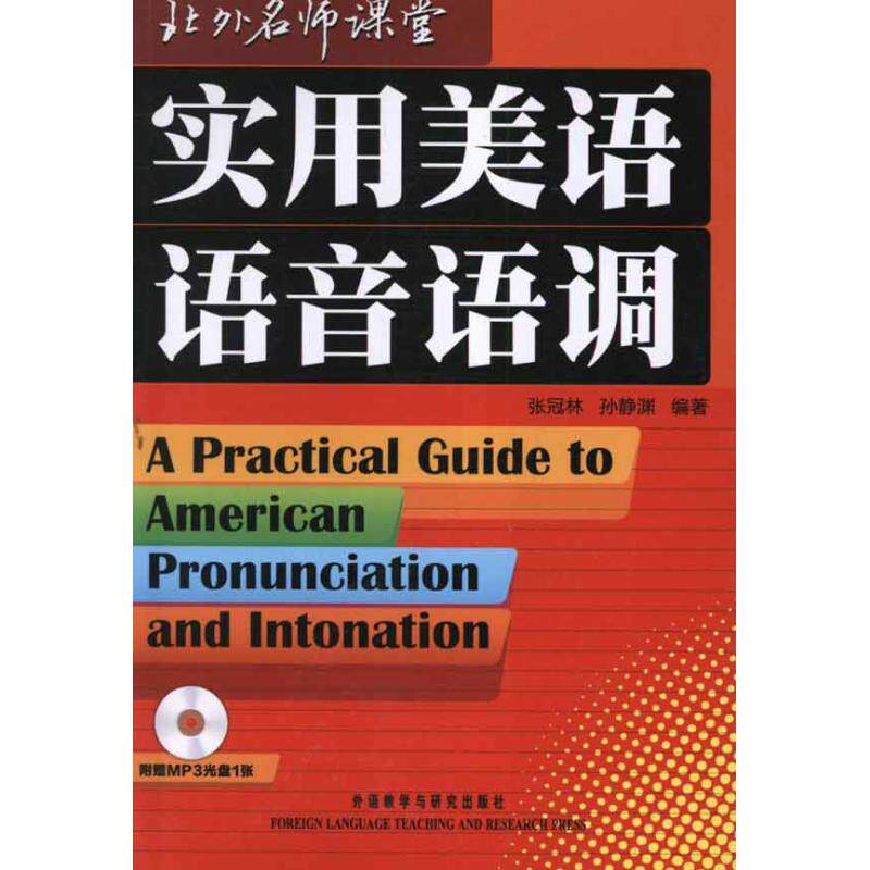 实用美语语音语调  张冠林 孙静渊 著 商务英语文教 新华书店正版图书籍 外语教学与研究出版社使用感如何?