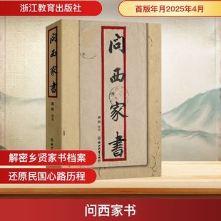 胡镇 浙江教育出版 教育家社科 图书籍 社 新华书店正版 问西家书