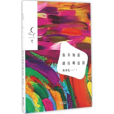 你不知道路往哪边拐 陈再见 著 现代/当代文学文学 新华书店正版图书籍 花城出版社