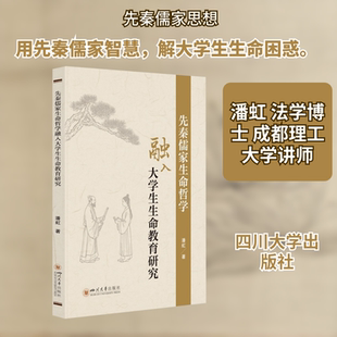 先秦儒家生命哲学融入大学生生命教育研究 潘虹 著 著 文学理论/文学评论与研究社科 新华书店正版图书籍 四川大学出版社