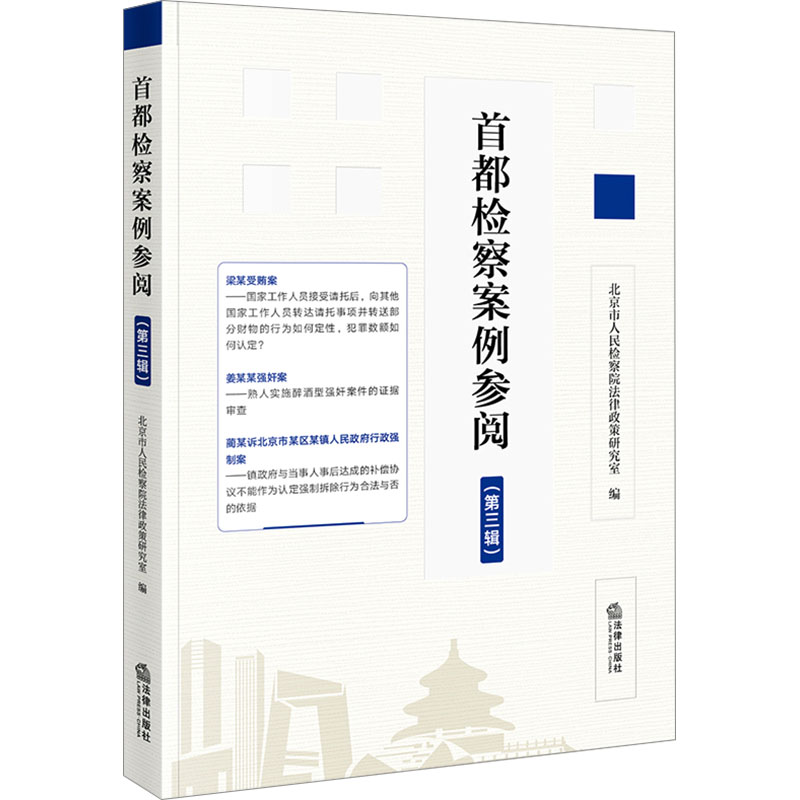 首都检察案例参阅(第3辑) 北京市人民检察院法院法律政策研究室 编 司法案例/实务解析社科 新华书店正版图书籍 法律出版社
