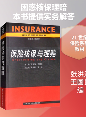 保险核保与理赔 张洪涛著张洪涛,王国良编 文教大学本科大中专普通高等学校教材专用 综合教育课程专业书籍 考研预备 中国人民大学