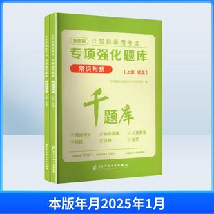 2027公务员录用考试专项强化题库.常识判断·(全二册) 天明教育公务员录用考试研究组 编 编 公务员考试经管、励志