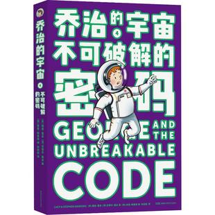 Hawking 宇宙 露西·霍金 乔治 史蒂芬·霍金 杜欣欣 密码 著 不可破解 译 英 Stephen Lucy
