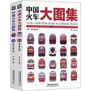 著 社有限公司 2册 中国铁道出版 中国火车大图集 图书籍 科普百科专业科技 罗一童 新华书店正版