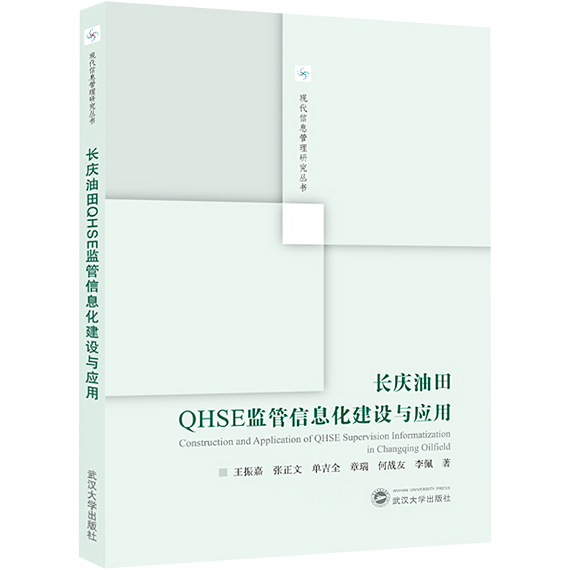 长庆油田QHSE监管信息化建设与应用 王振嘉 等 著 各部门经济经管、励志 新华书店正版图书籍 武汉大学出版社