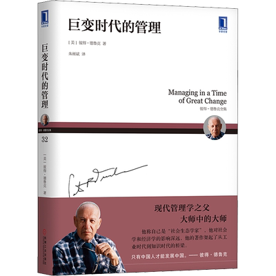 巨变时代的管理 (美)彼得·德鲁克(Peter Ferdinand Drucker) 著 朱雁斌 译 企业管理经管、励志 新华书店正版图书籍
